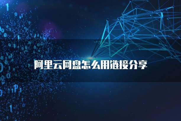 阿里云网盘限速怎么解除啊