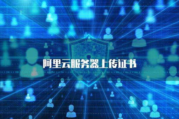 阿里云代金券:省钱利器还是陷阱?