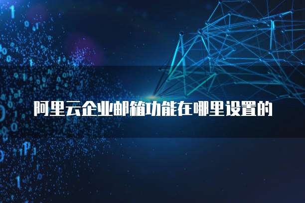 阿里云nas只能挂阿里云吗