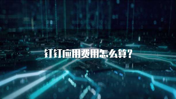 钉钉应用费用怎么算？