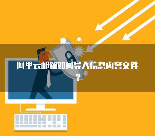 阿里云邮箱如何导入信息内容文件？