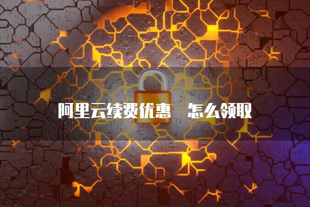 阿里云续费优惠劵怎么领取