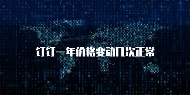 钉钉一年价格变动几次正常