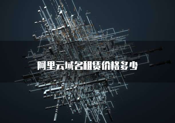 阿里云域名租赁价格多少