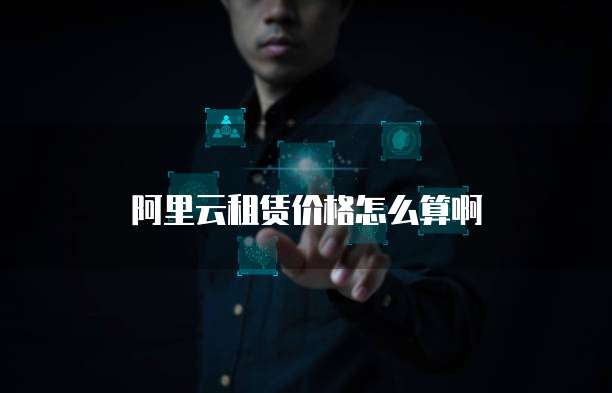 阿里云租赁价格怎么算啊