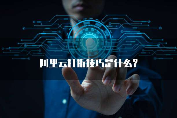 阿里云打折技巧是什么?