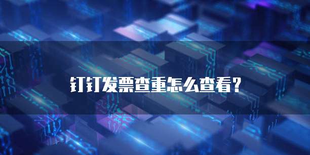 钉钉发票查重怎么查看？