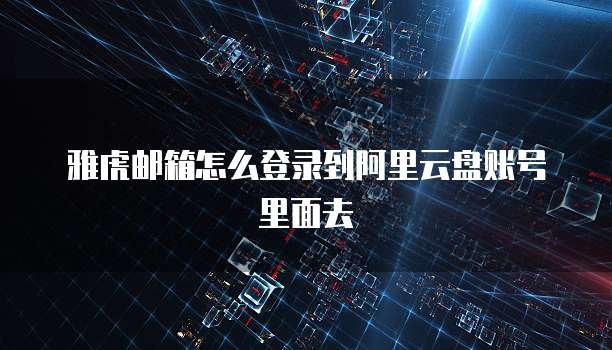 阿里云服务器都是什么