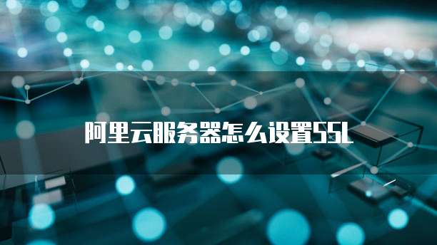 阿里云服务器怎么设置SSL