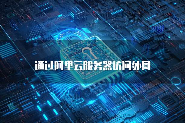 阿里云个人邮箱登录不了怎么办?