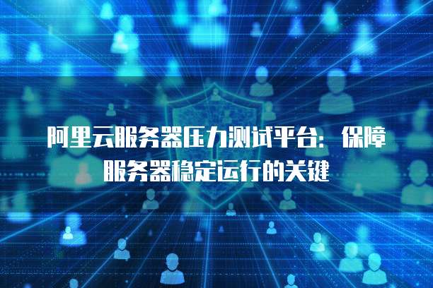 阿里云盘和百度网盘哪个好用?