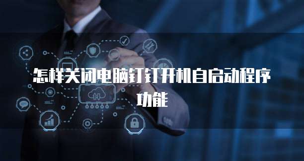 钉钉超级连接器怎么用不了了呀怎么回事