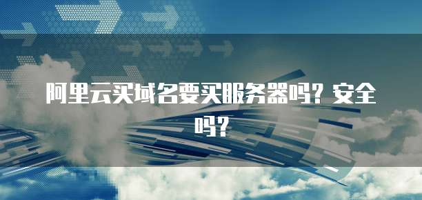 阿里云域名解析IPv6IPv6时代来临,IPv4域名解析面临挑战