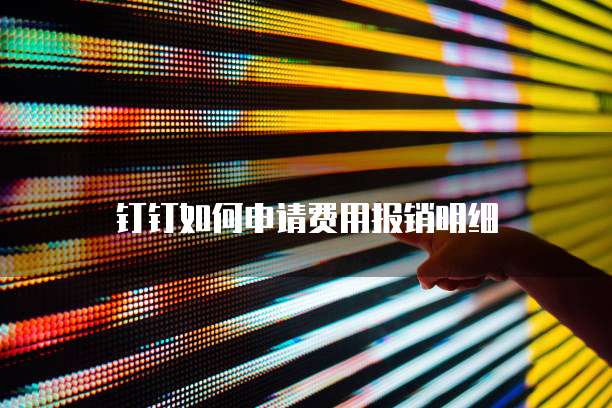 钉钉如何申请费用报销明细