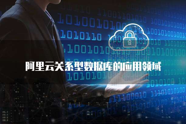 阿里云关系型数据库的应用领域