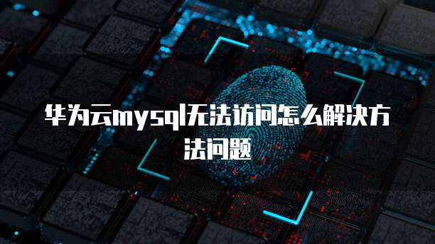 阿里云服务器怎么改操作系统地址