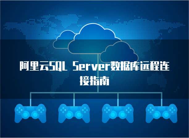 阿里云服务器重置云服务器的方法