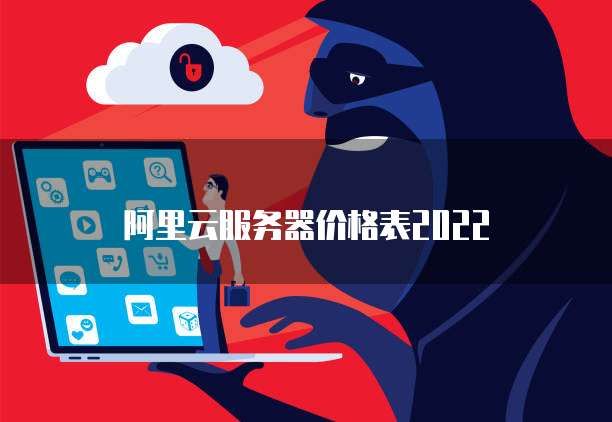 阿里云服务器价格表2022