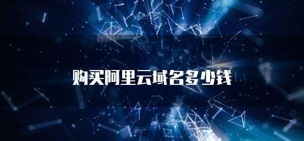 购买阿里云域名多少钱