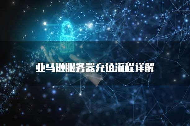 阿里云 ECS 按量计费灵活、可靠、经济的云服务器解决方案