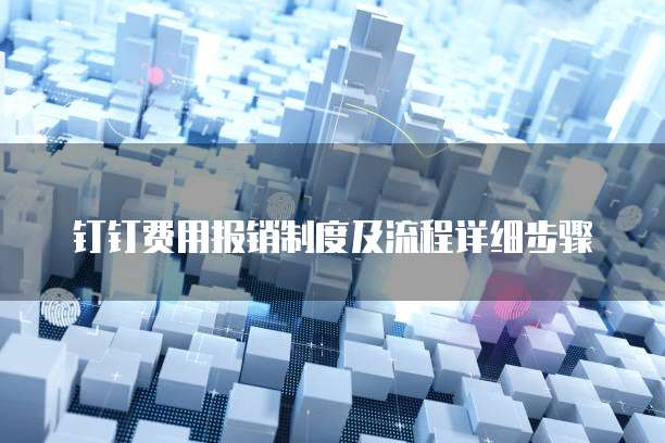 钉钉费用报销制度及流程详细步骤