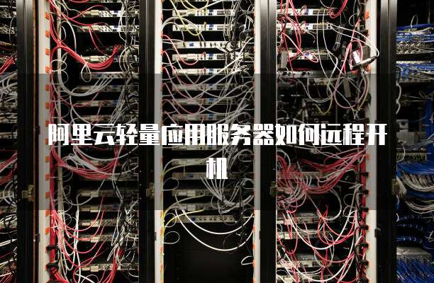 阿里云轻量应用服务器如何远程开机