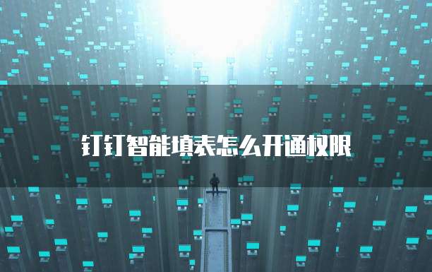 钉钉智能填表怎么开通权限
