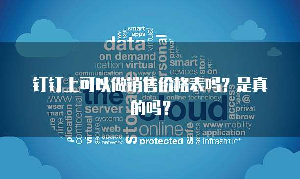 钉钉上可以做销售价格表吗？是真的吗？