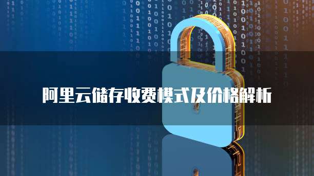 阿里云储存收费模式及价格解析