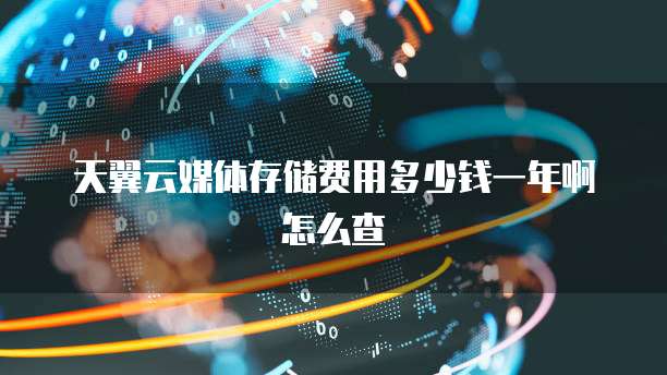 阿里云Linux服务器默认账号登录