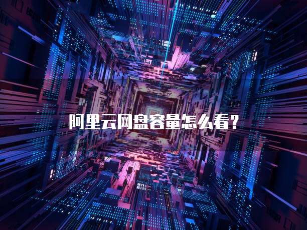 阿里云网盘容量怎么看?