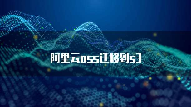 阿里云oss迁移到s3