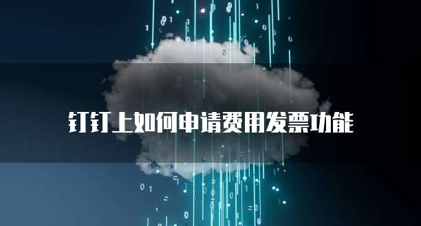 钉钉上如何申请费用发票功能
