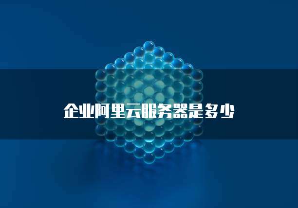 企业阿里云服务器是多少