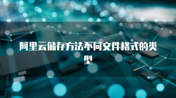 阿里云储存方法不同文件格式的类型