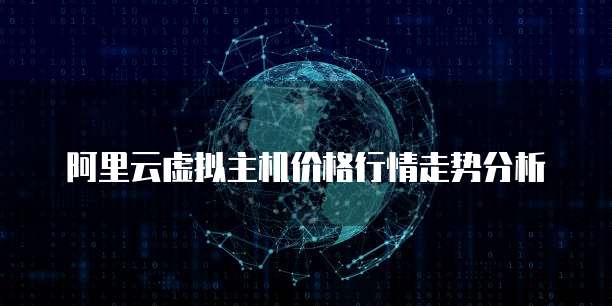 阿里云虚拟主机价格行情走势分析