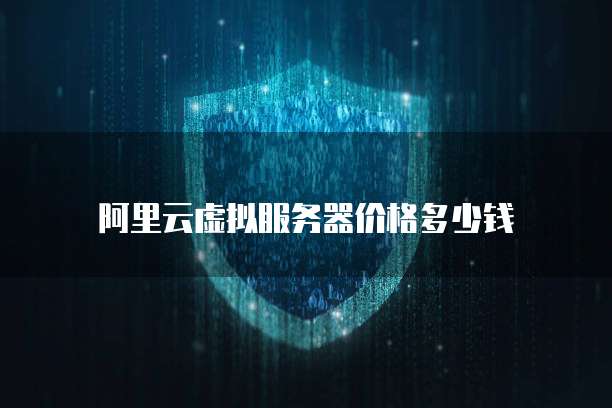 阿里云虚拟服务器价格多少钱