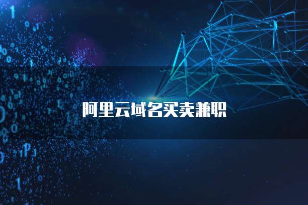 阿里云域名买卖兼职
