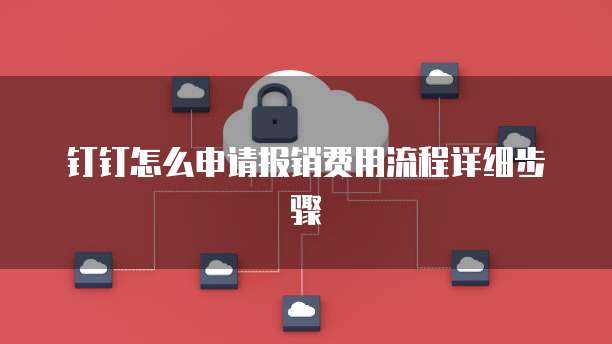 钉钉怎么申请报销费用流程详细步骤