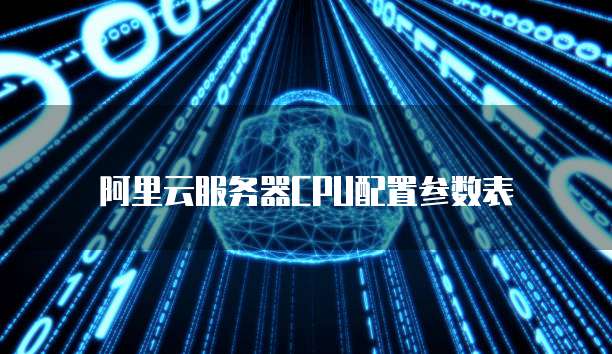阿里云服务器cpu配置参数表