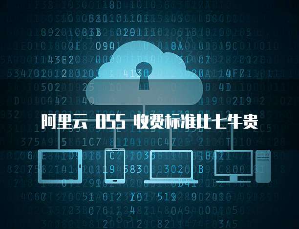 阿里云 OSS 收费标准比七牛贵