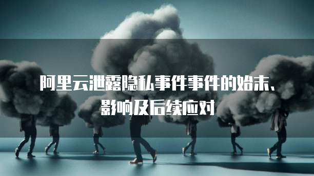 阿里云NAS的使用方法