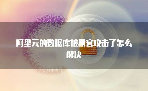 阿里云域名赎回后续费贵吗?