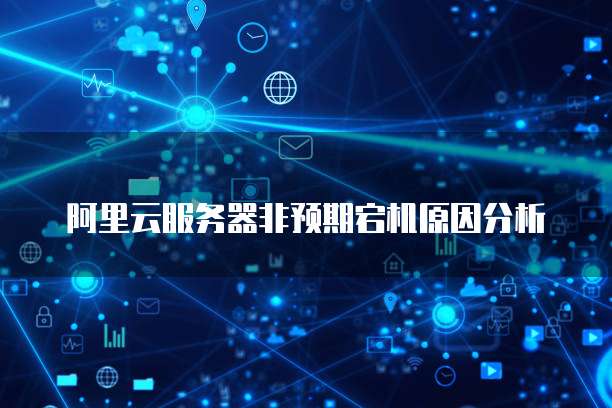 阿里云服务器非预期宕机原因分析