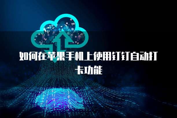 钉钉ERP企业管理系统登录不了:如何解决?