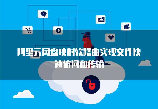 阿里云网盘映射软路由实现文件快速访问和传输