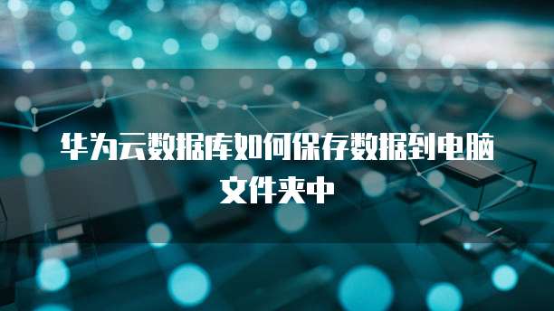 阿里云服务器停机后会有备份吗?