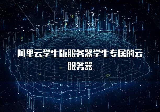 阿里云学生版服务器学生专属的云服务器
