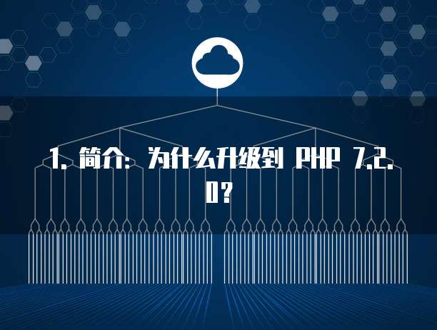 1. 简介:为什么升级到 PHP 7.2.0?