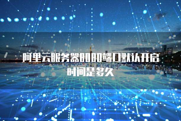 阿里云GPU租用价格多少